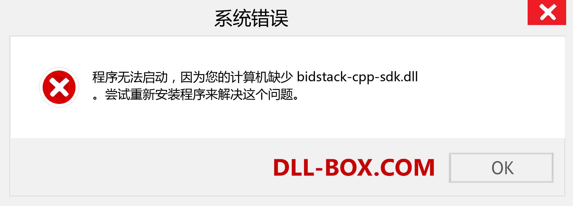 bidstack-cpp-sdk.dll 文件丢失？。 适用于 Windows 7、8、10 的下载 - 修复 Windows、照片、图像上的 bidstack-cpp-sdk dll 丢失错误